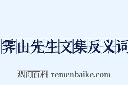 霁山先生文集反义词是什么意思的图片